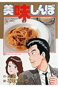 楽天ブックス 美味しんぼ 25 対決 スパゲッティ 雁屋 哲 本 楽天ブックス 美味しんぼ 25 対決 スパゲッティ 雁屋 哲 本